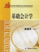 《基礎(chǔ)會計學（吳國萍）》教材解析及其在審計與稅務服務中的應用參考