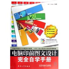 《電腦印前圖文設(shè)計(jì)完全自學(xué)手冊(cè)》 開啟專業(yè)設(shè)計(jì)與制作之旅